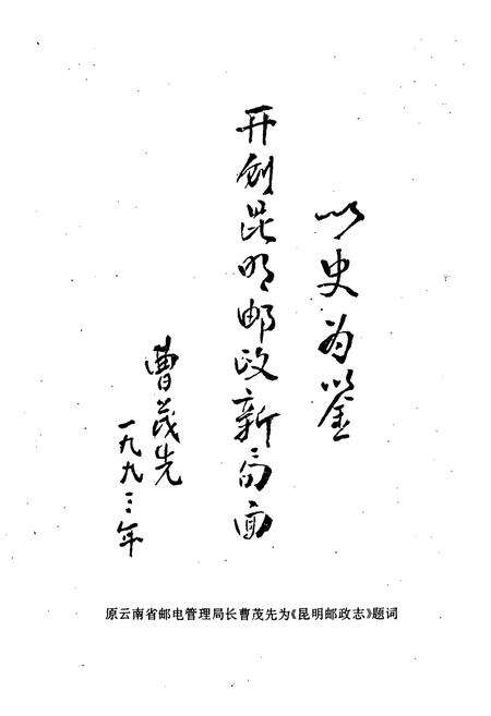 《昆明邮政志1897-1990》.pdf_云南省志预览图2