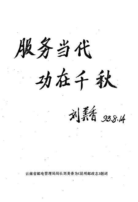 《昆明邮政志1897-1990》.pdf_云南省志预览图3