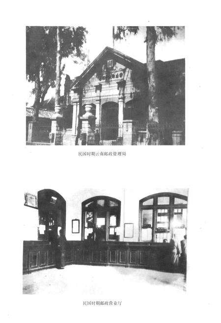 《昆明邮政志1897-1990》.pdf_云南省志预览图4