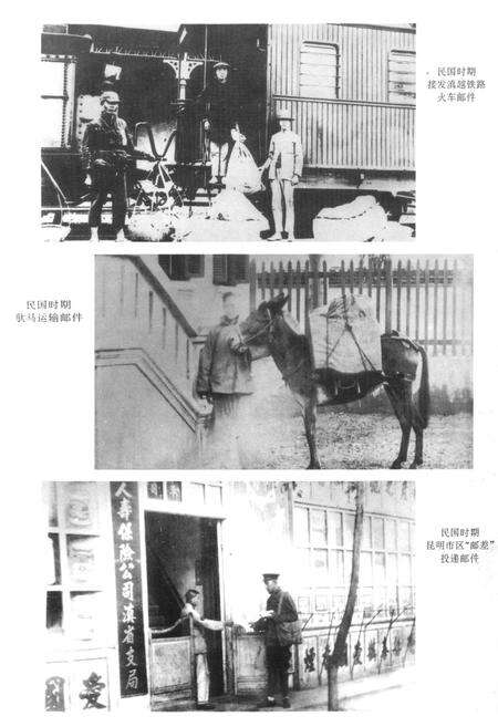 《昆明邮政志1897-1990》.pdf_云南省志预览图5