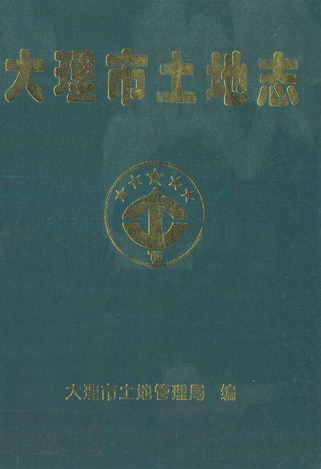《大理市土地志》.pdf_云南省志缩略图