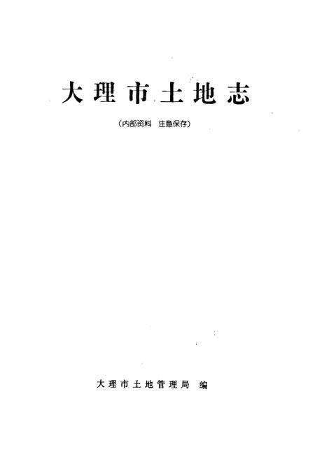 《大理市土地志》.pdf_云南省志预览图1