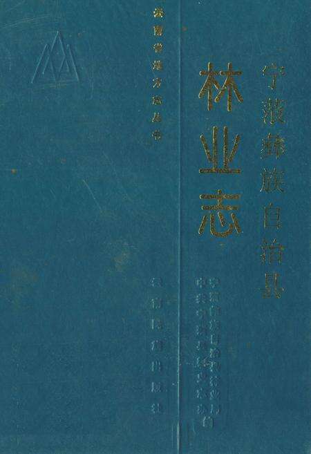 《宁蒗彝族自治县林业志》.pdf_云南省志缩略图