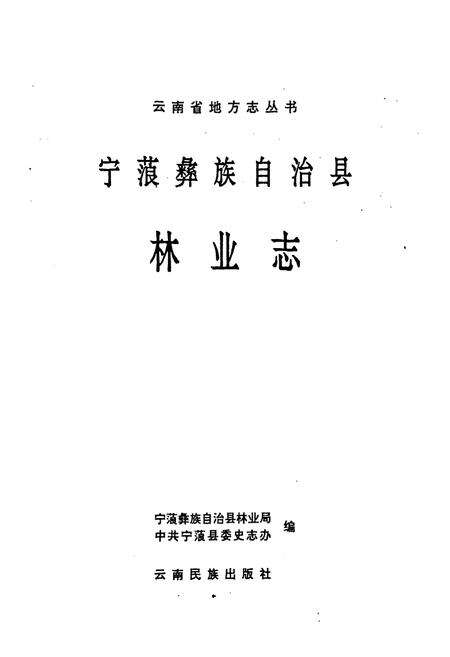 《宁蒗彝族自治县林业志》.pdf_云南省志预览图1