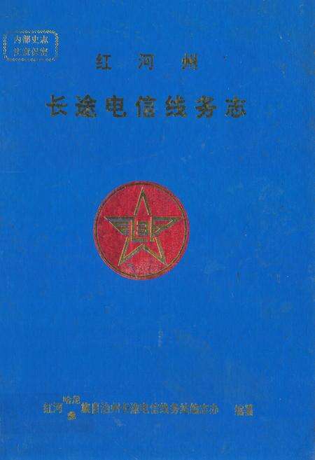 《红河州长途电信线务志(公元1885-公元1985)》.pdf_云南省志缩略图