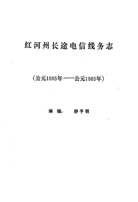 《红河州长途电信线务志(公元1885-公元1985)》.pdf_云南省志预览图1