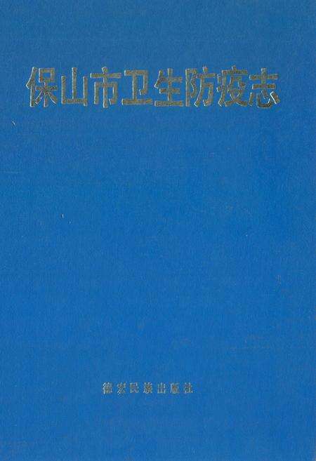《保山市卫生防疫志》.pdf_云南省志缩略图