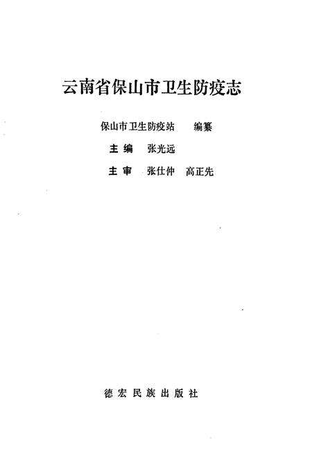 《保山市卫生防疫志》.pdf_云南省志预览图1