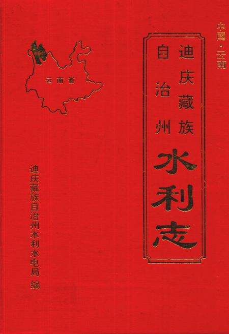 《迪庆蒙藏族自治州水利志》.pdf_云南省志缩略图