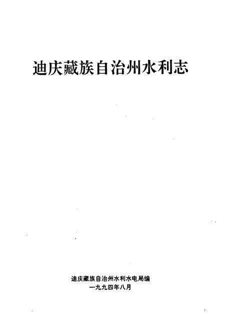 《迪庆蒙藏族自治州水利志》.pdf_云南省志预览图1