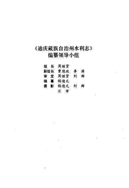 《迪庆蒙藏族自治州水利志》.pdf_云南省志预览图2