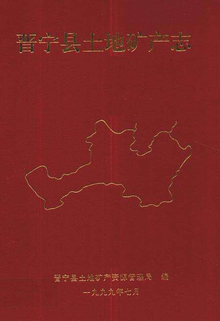 《晋宁县土地矿产志(公元前298年-197年)》.pdf_云南省志缩略图