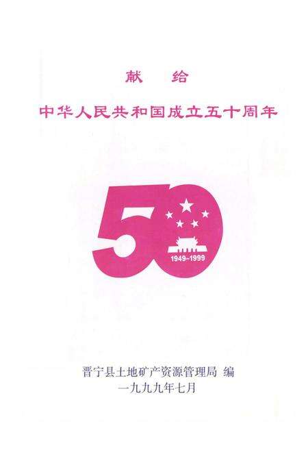 《晋宁县土地矿产志(公元前298年-197年)》.pdf_云南省志预览图1