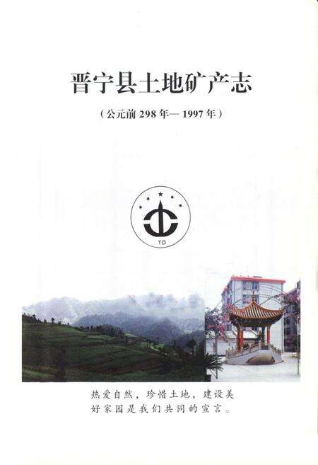 《晋宁县土地矿产志(公元前298年-197年)》.pdf_云南省志预览图2