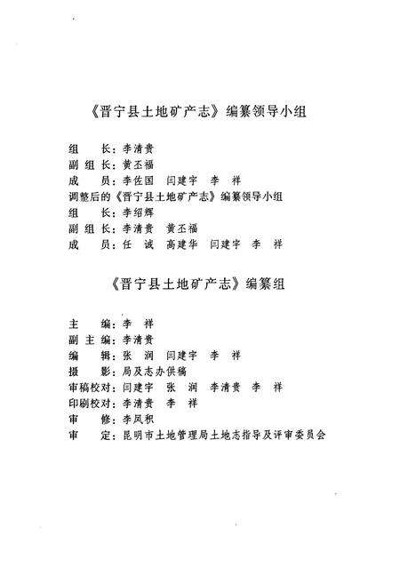 《晋宁县土地矿产志(公元前298年-197年)》.pdf_云南省志预览图3