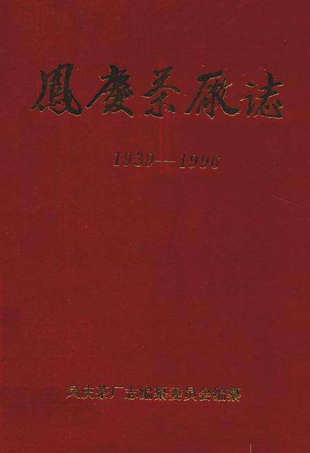 《凤庆茶厂志(1939-1996)》.pdf_云南省志缩略图