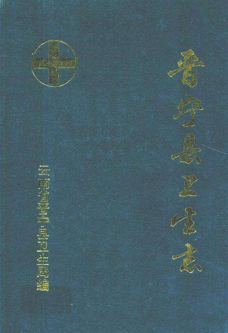 《晋宁县卫生志》.pdf_云南省志缩略图
