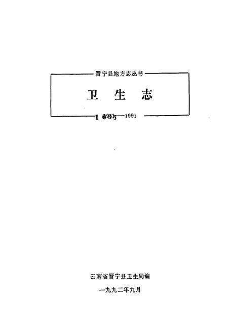 《晋宁县卫生志》.pdf_云南省志预览图1