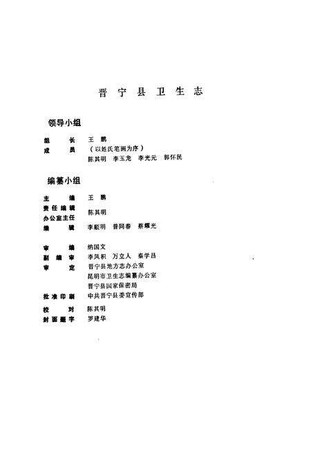 《晋宁县卫生志》.pdf_云南省志预览图2
