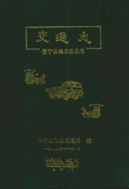 《晋宁县交通志》.pdf_云南省志缩略图