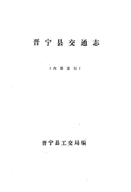 《晋宁县交通志》.pdf_云南省志预览图2