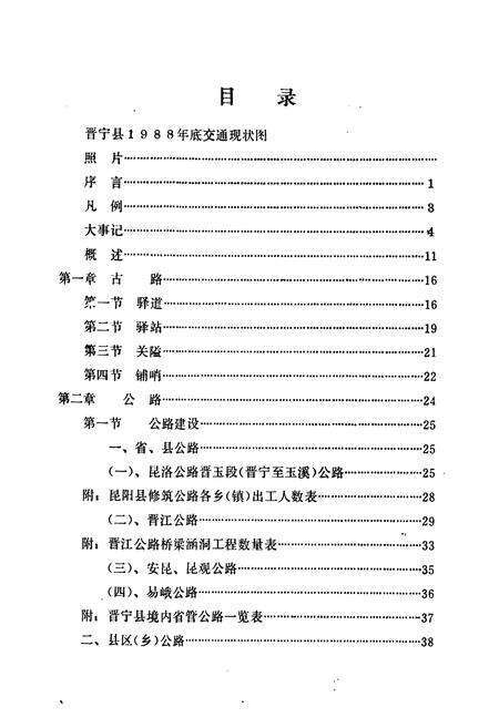 《晋宁县交通志》.pdf_云南省志预览图3