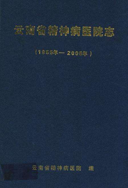《《云南省精神病医院志(1955-2005)》》.pdf_云南省志缩略图