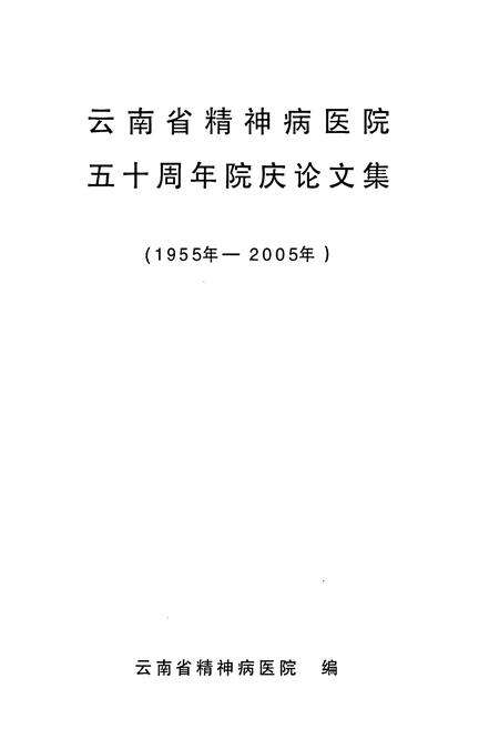 《《云南省精神病医院志(1955-2005)》》.pdf_云南省志预览图1