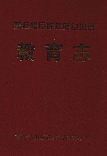 《《教育志》》.pdf_云南省志缩略图