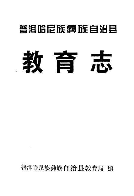 《《教育志》》.pdf_云南省志预览图1