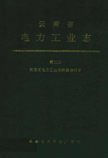 《《云南省电力工业志(第二册)》》.pdf_云南省志缩略图