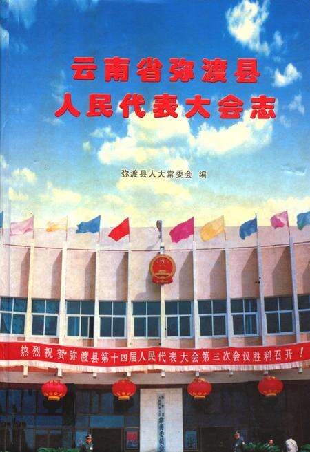 《云南省弥渡县人民代表大会志》.pdf_云南省志缩略图