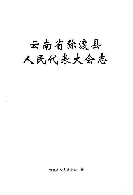 《云南省弥渡县人民代表大会志》.pdf_云南省志预览图1