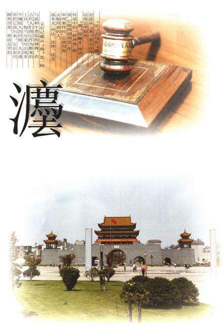 《曲靖市法院志》.pdf_云南省志预览图2