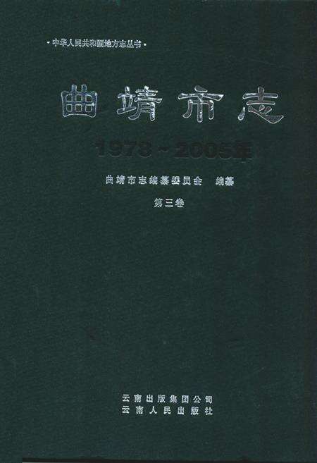 《曲靖市志(1978~2005)(第三卷)》.pdf_云南省志缩略图
