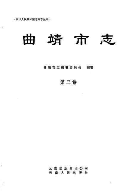 《曲靖市志(1978~2005)(第三卷)》.pdf_云南省志预览图1