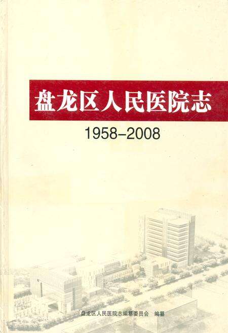 《《盘龙区人民医院志(1958-2008)》》.pdf_云南省志缩略图