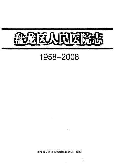 《《盘龙区人民医院志(1958-2008)》》.pdf_云南省志预览图1