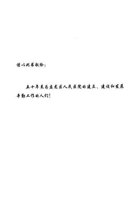 《《盘龙区人民医院志(1958-2008)》》.pdf_云南省志预览图2