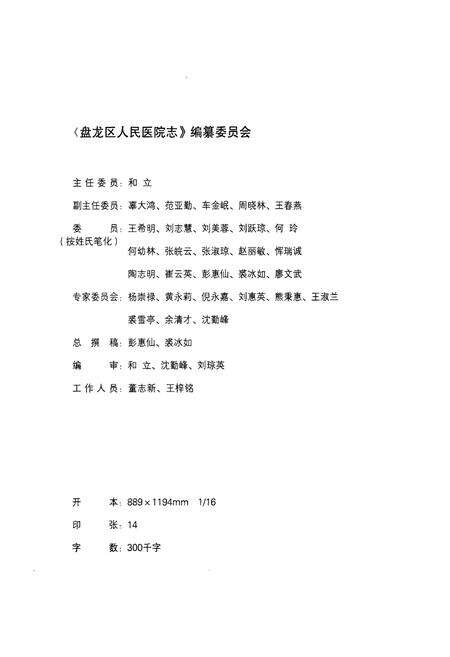 《《盘龙区人民医院志(1958-2008)》》.pdf_云南省志预览图3