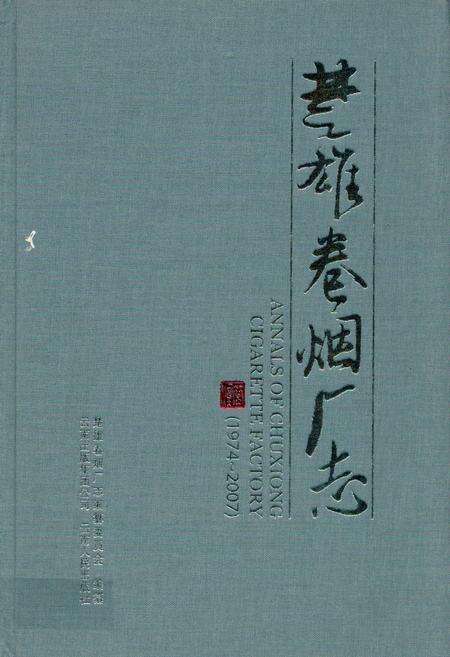 《《楚雄卷烟厂志》》.pdf_云南省志缩略图