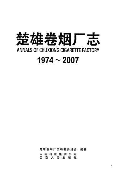 《《楚雄卷烟厂志》》.pdf_云南省志预览图1