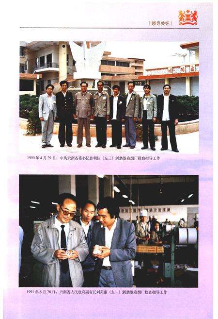 《《楚雄卷烟厂志》》.pdf_云南省志预览图5