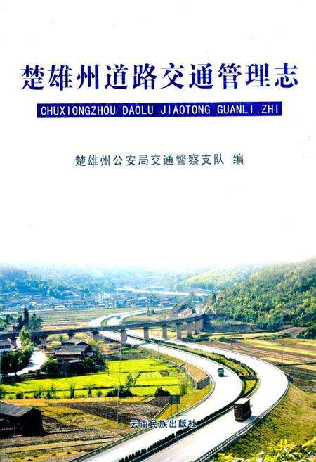 《《楚雄州道路交通管理志》》.pdf_云南省志缩略图