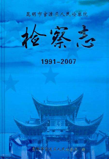 《《检察志(1991-2007)》》.pdf_云南省志缩略图