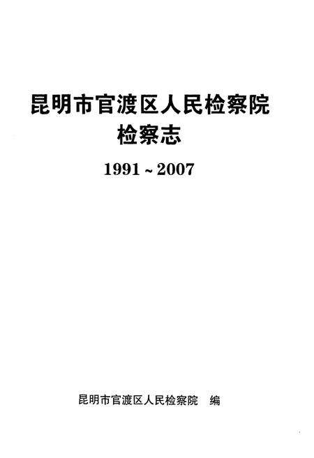 《《检察志(1991-2007)》》.pdf_云南省志预览图1