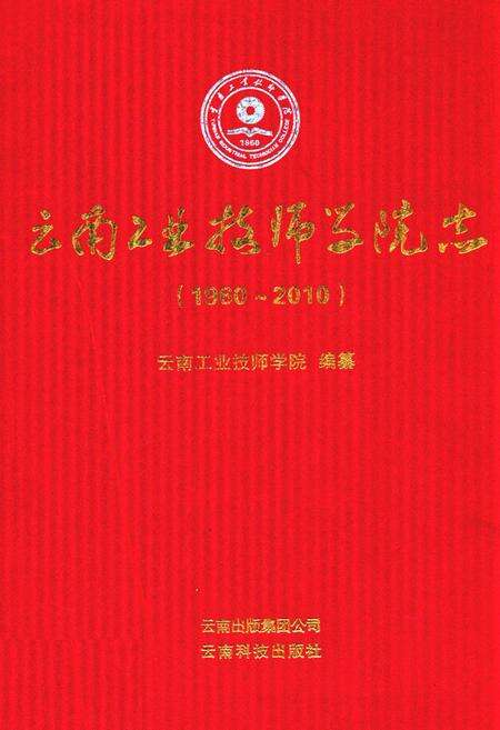《云南工业技师学院志(1960~2010)》.pdf_云南省志缩略图