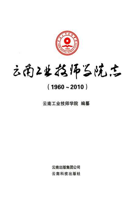 《云南工业技师学院志(1960~2010)》.pdf_云南省志预览图1