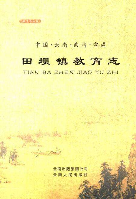 《宣威田坝镇教育志》.pdf_云南省志缩略图