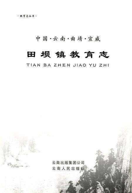 《宣威田坝镇教育志》.pdf_云南省志预览图1